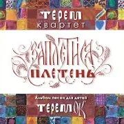 Сею-Вею, Млада-Молоденька (Feat. Образцовый Фольклорный Ансамбль "Заряна", Вокальная Группа "Поле", Андрей Смирнов) [Лирическая Псковской Области] (Feat. Андрей Смирнов, Вокальная Группа "Поле" & Образцовый Фольклорный Ансамбль "Заряна")